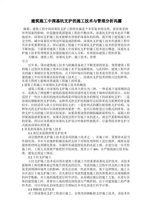 建筑施工中深基坑支护的施工技术与管理分析冯露
