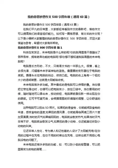 我的奇思妙想作文500字四年级（通用63篇）