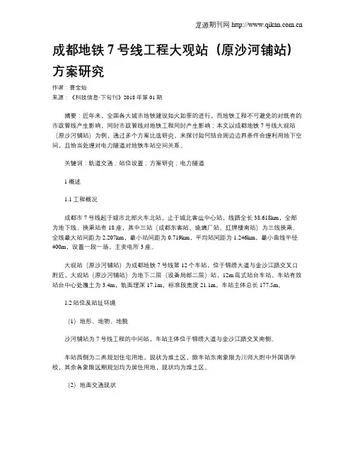 成都地铁7号线工程大观站(原沙河铺站)方案研究