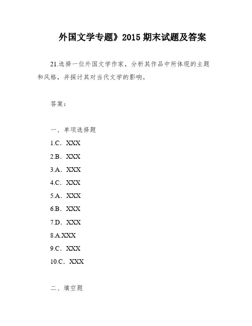 外国文学专题》2015期末试题及答案