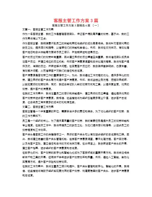 客服主管工作计划3篇6篇