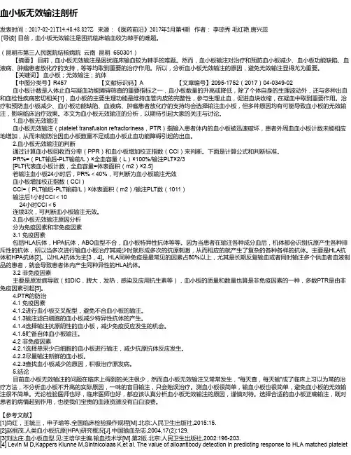 血小板无效输注剖析