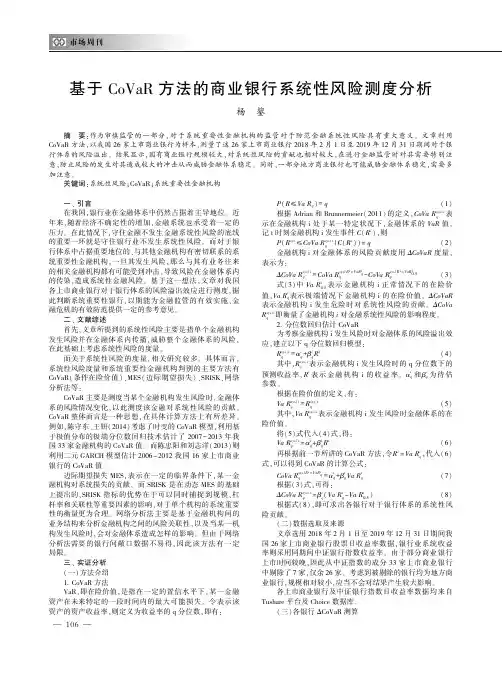 基于CoVaR方法的商业银行系统性风险测度分析