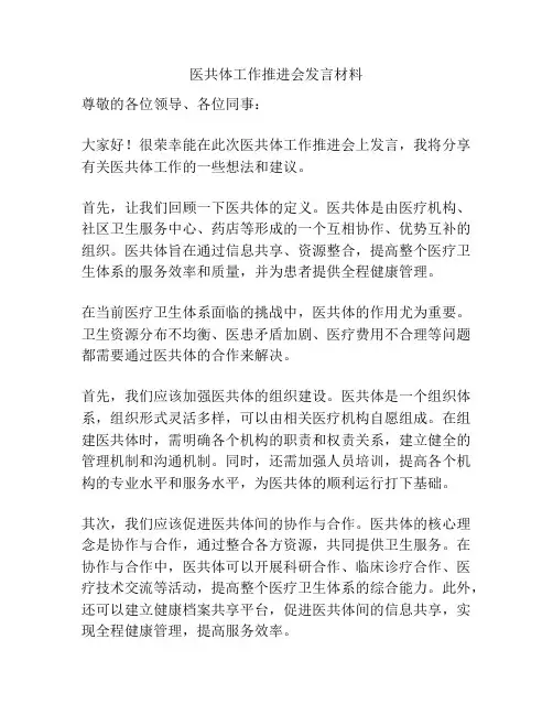 医共体工作推进会发言材料