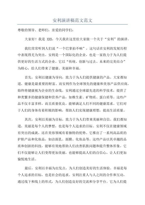 安利演讲稿范文范文