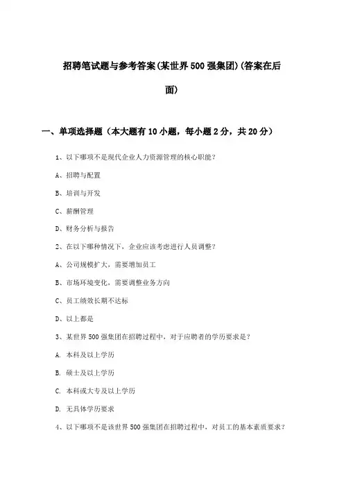 招聘笔试题与参考答案(某世界500强集团)