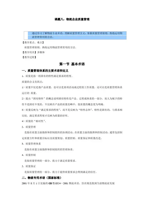 物流企业管理教案——物流企业质量管理