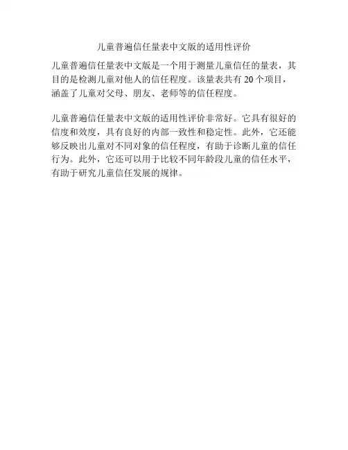 儿童普遍信任量表中文版的适用性评价