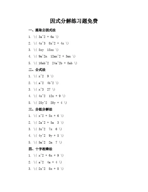 因式分解练习题免费