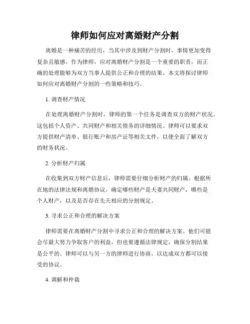律师如何应对离婚财产分割