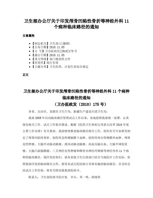 卫生部办公厅关于印发颅骨凹陷性骨折等神经外科11个病种临床路径的通知