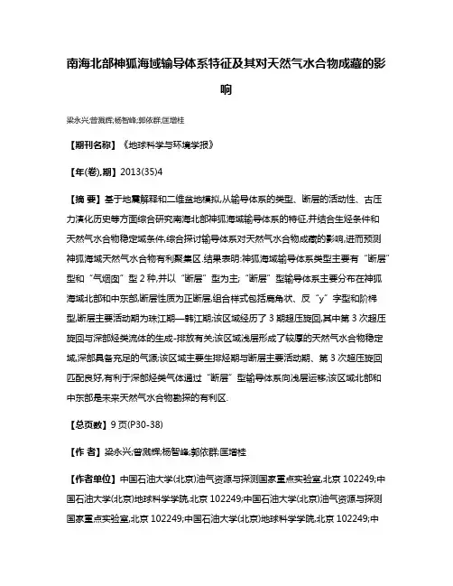 南海北部神狐海域输导体系特征及其对天然气水合物成藏的影响