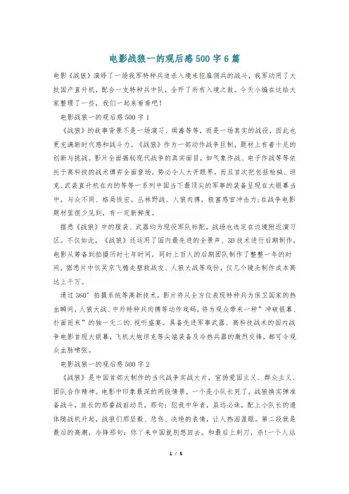 电影战狼一的观后感500字6篇