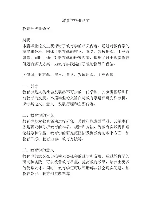 教育学毕业论文