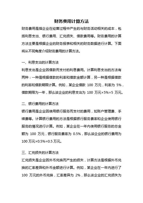 财务费用计算方法