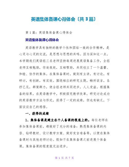 英语集体备课心得体会(共3篇)