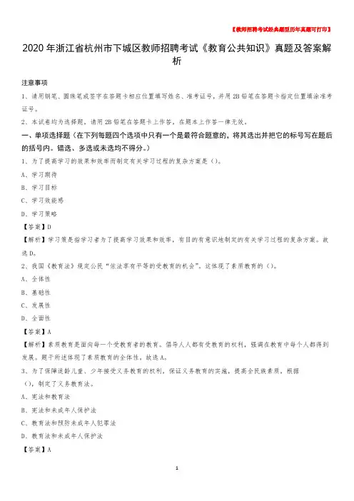 2020年浙江省杭州市下城区教师招聘考试《教育公共知识》真题及答案解析