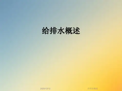 给排水概述