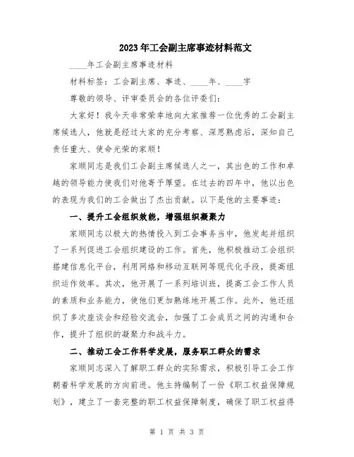 2023年工会副主席事迹材料范文