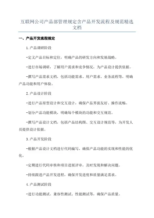 互联网公司产品部管理规定含产品开发流程及规范精选文档
