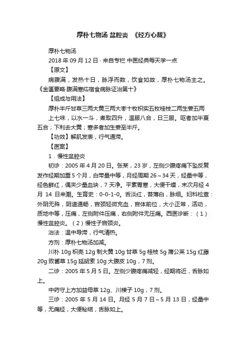 厚朴七物汤?盆腔炎??《经方心裁》