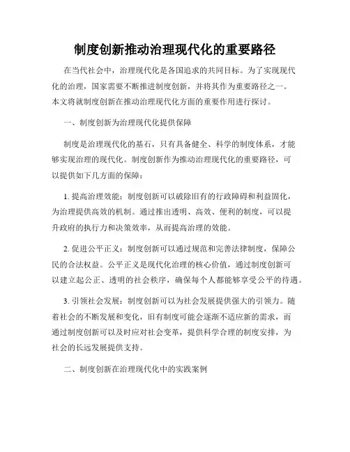 制度创新推动治理现代化的重要路径
