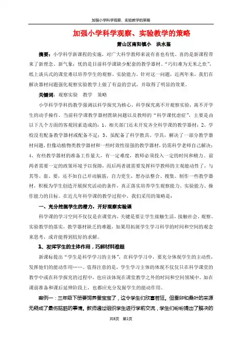 加强小学科学观察、实验教学的策略