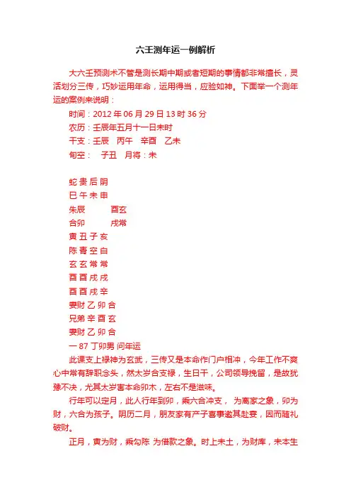 六壬测年运一例解析