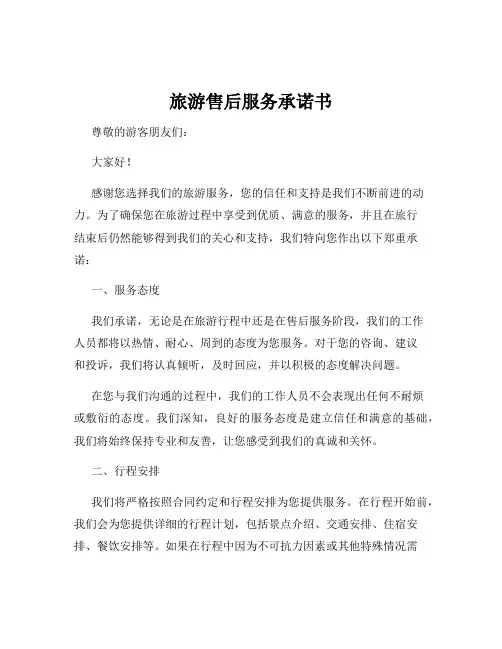 旅游售后服务承诺书
