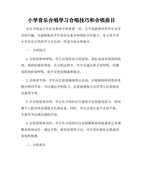 小学音乐合唱学习合唱技巧和合唱曲目