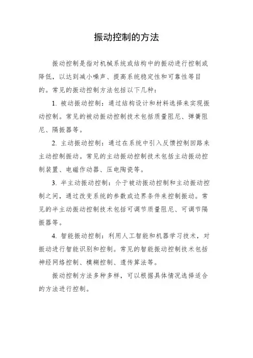 振动控制的方法