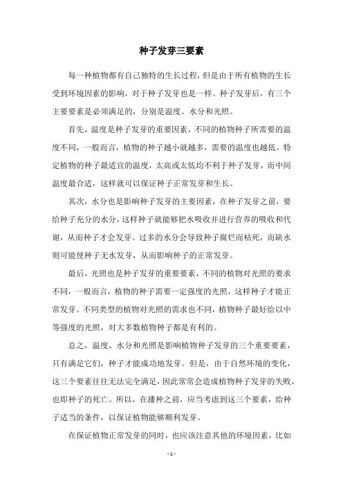 种子发芽三要素