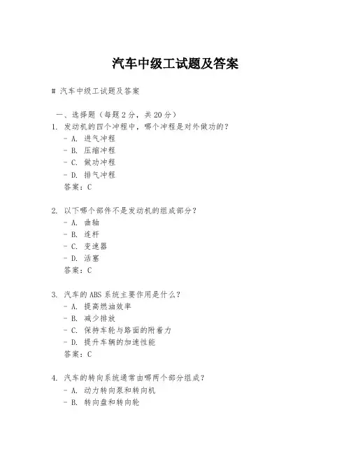 汽车中级工试题及答案
