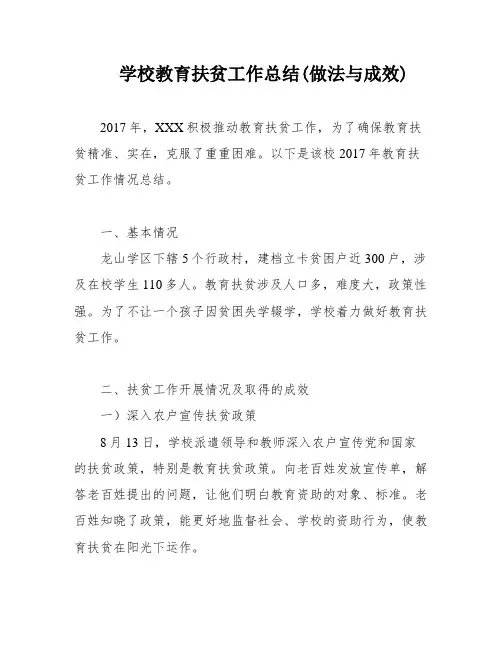 学校教育扶贫工作总结(做法与成效)
