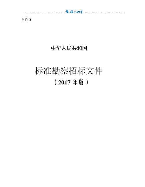 中华人民共和国标准勘察招标文件2017年版