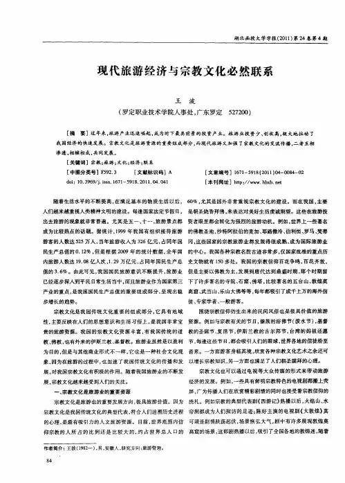 现代旅游经济与宗教文化必然联系