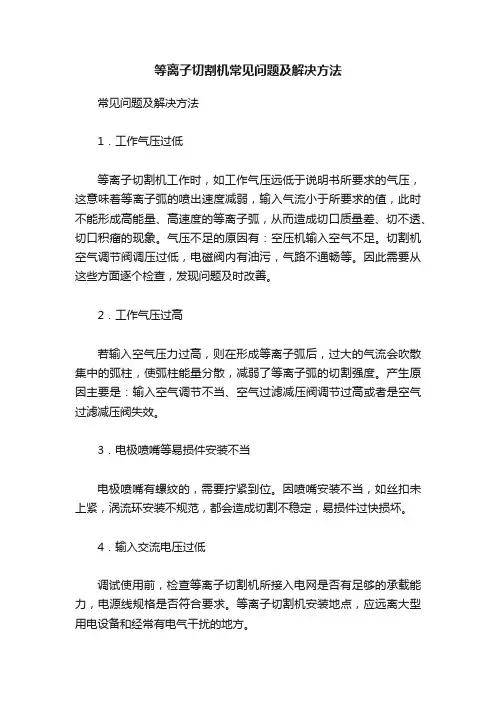 等离子切割机常见问题及解决方法