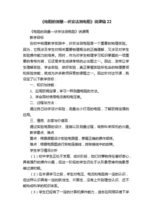 《电阻的测量—伏安法测电阻》说课稿22