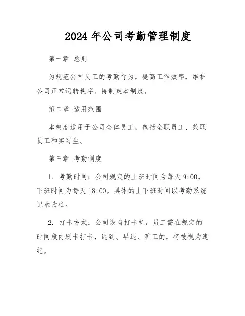 2024年公司考勤管理制度