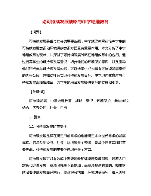 论可持续发展战略与中学地理教育