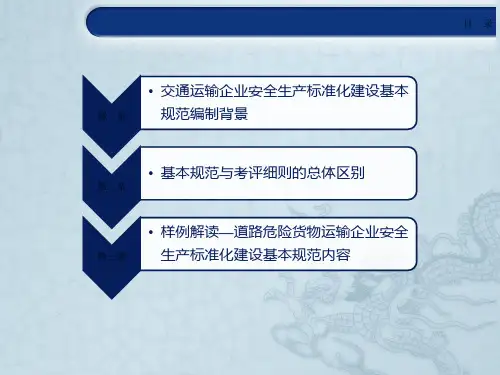 交通运输企业安全生产标准化建设基本规范简析