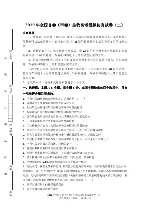 2019年全国Ⅱ卷(甲卷)生物高考模拟仿真试卷(二)含答案及评分标准
