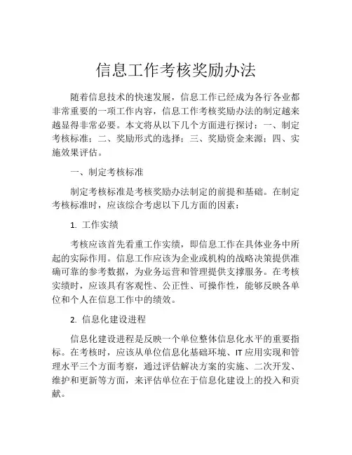 信息工作考核奖励办法