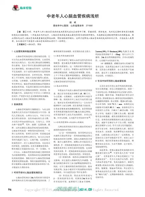 中老年人心脑血管疾病浅析