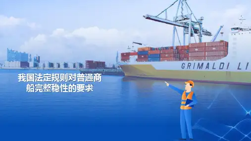 船舶稳性核算—船舶稳性的检验与调整