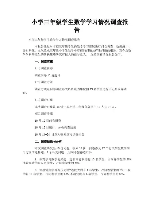 小学三年级学生数学学习情况调查报告