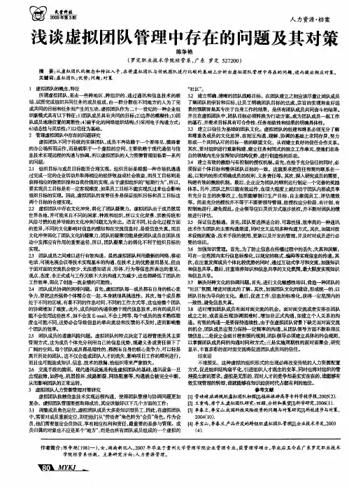 浅谈虚拟团队管理中存在的问题及其对策