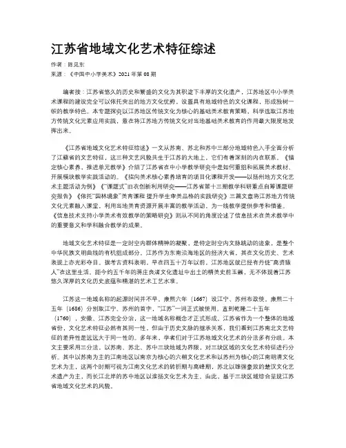 江苏省地域文化艺术特征综述