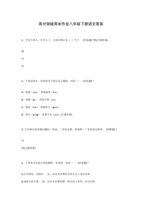 高分突破周末作业八年级下册语文答案