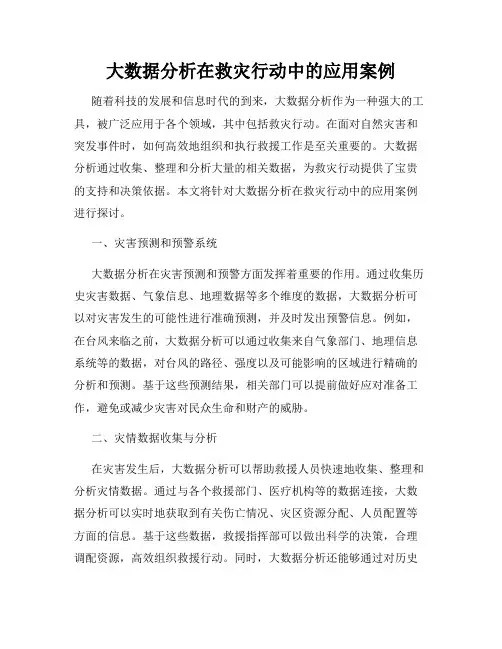 大数据分析在救灾行动中的应用案例